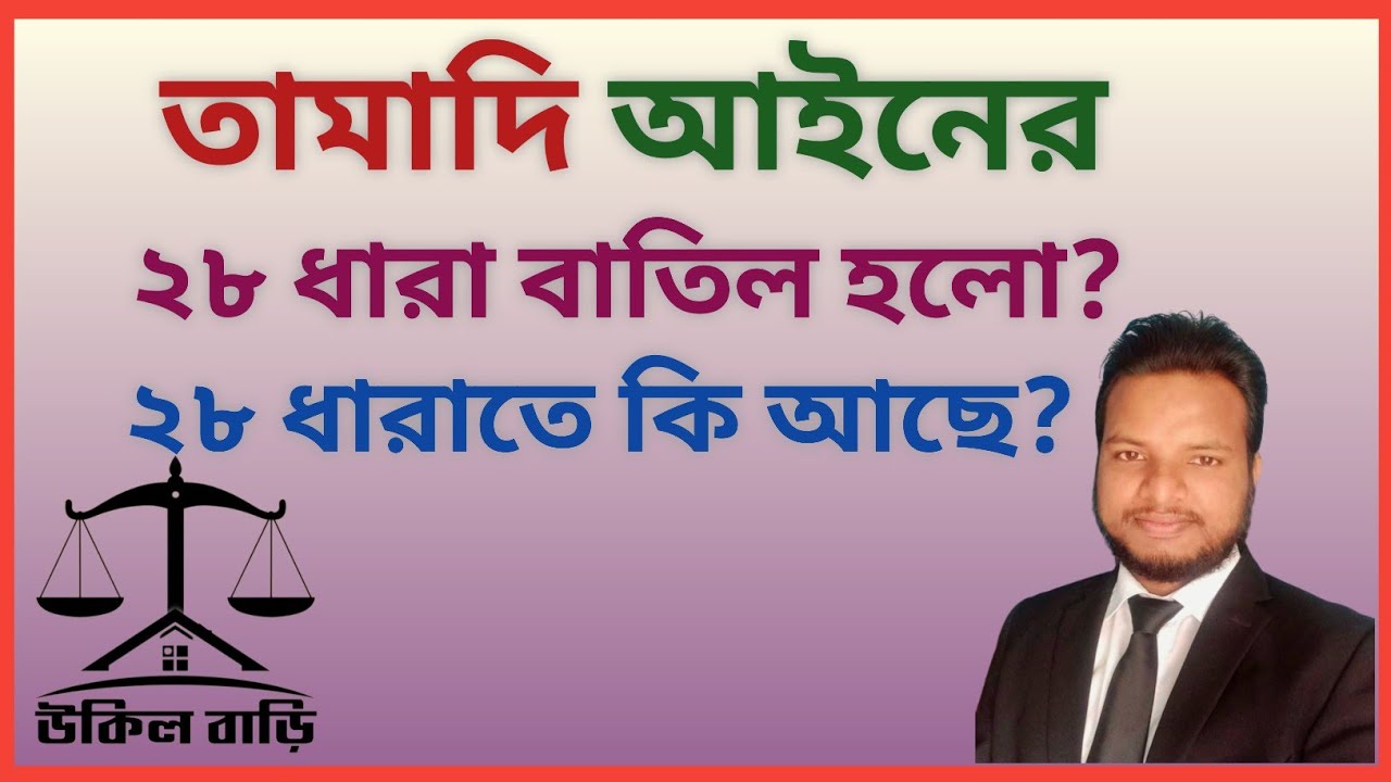 তামাদি আইনের ২৮ ধারা বাতিল হলো? | ভূমি অপরাধ প্রতিরোধ ও প্রতিকার আইন ২০২৩ | উকিল বাড়ি |