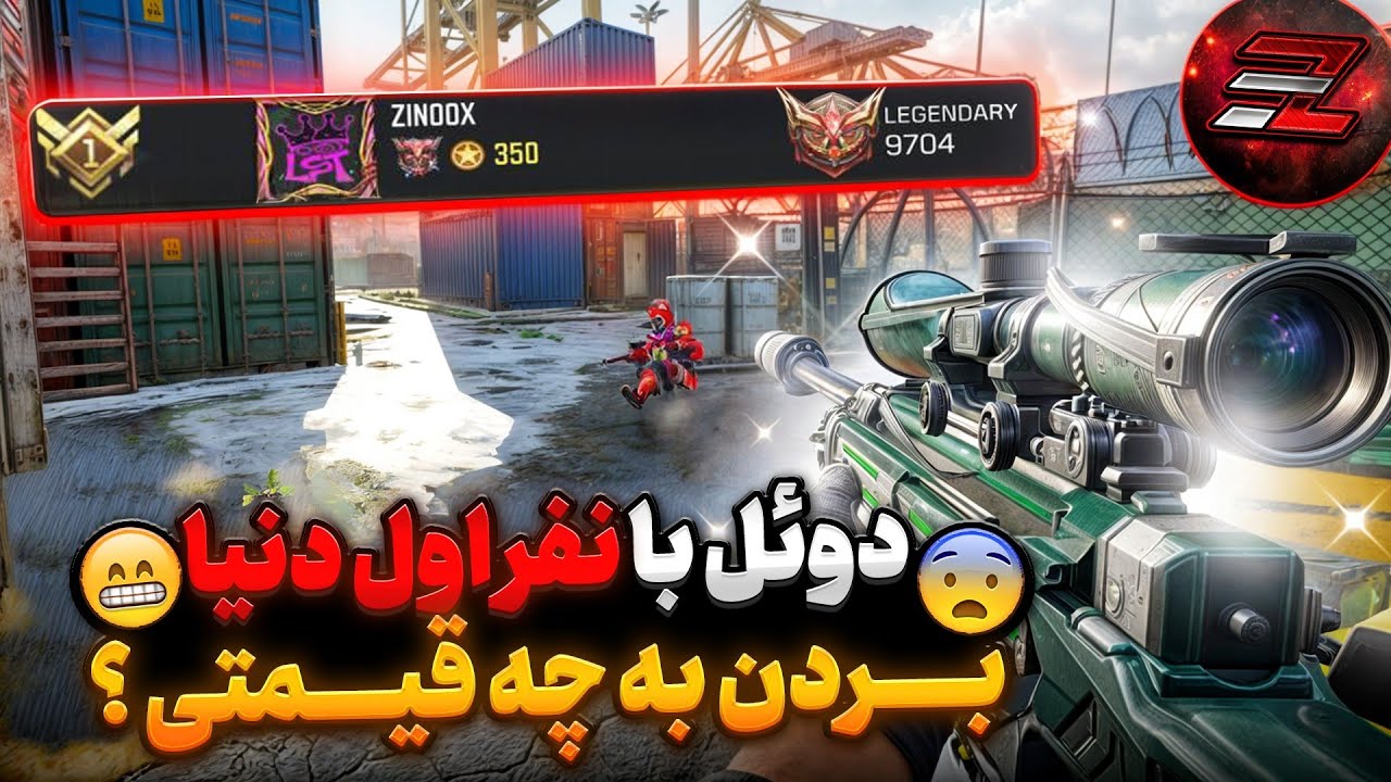 دوئل 1v1 اسنایپ با نفر اول دنیا 😧 بردن به چه قیمتی آخه ؟... 😡