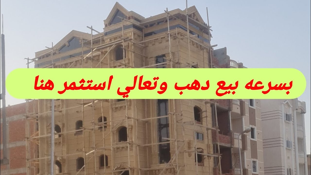 بسرعه بيع الدهب وتعالي اشتري بيت سكني تجاري بدروم وأربع أدوار ارقي احياء العاشر #عقارات_مصر 