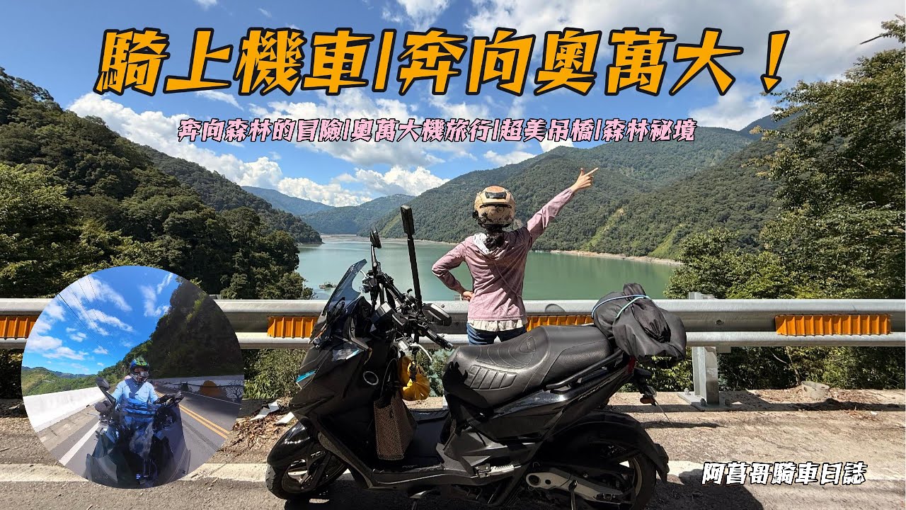 奔向山林的冒險｜從台中騎進奧萬大|奧萬大鐵腿之旅  #機車旅行 #夫妻日常 #奧萬大#南投美食 #南投景點