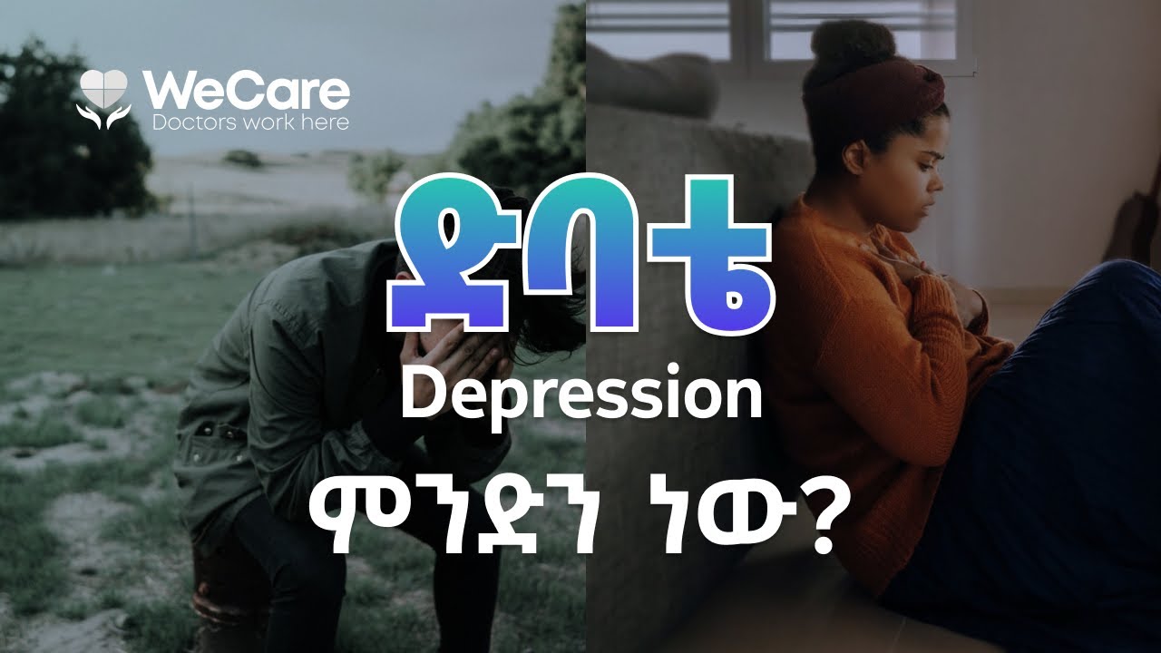 ድባቴ (ድብርት) | Depression
