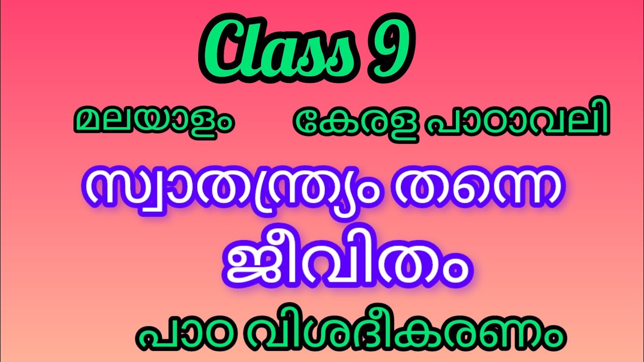 class 9 മലയാളം കേരള പാഠാവലി - പാഠം- സ്വാതന്ത്ര്യം തന്നെ ജീവിതം പാഠവിശദീകരണം#class9malayalam