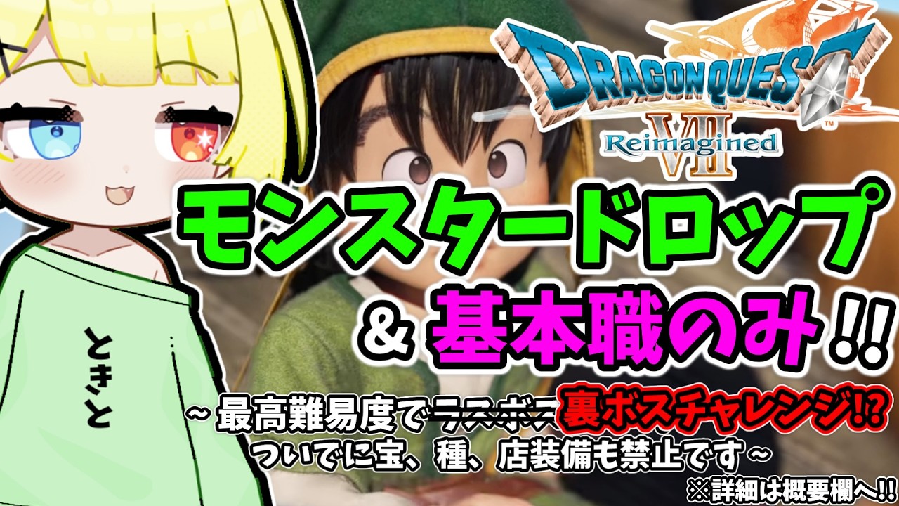 【ドラクエ7 リイマジンド】モンスタードロップのみで裏ボスチャレンジ！？最高難易度を基本職のみで、ついでに禁止もたくさん縛りプレイ？#9【ドラゴンクエストVII Reimagined】