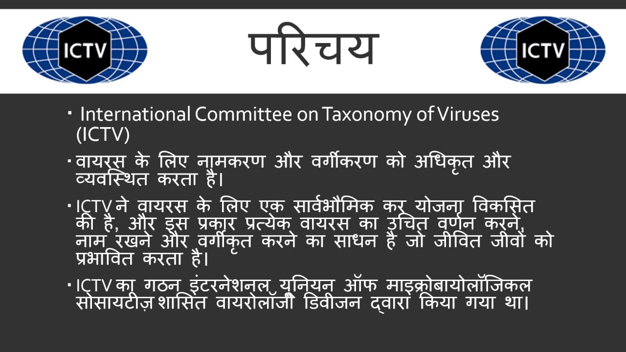 International Committee on Taxonomy of Viruses | ICTV | इंटरनेशनल कमेटी ऑन वायरस| Corona Virus|UPSC
