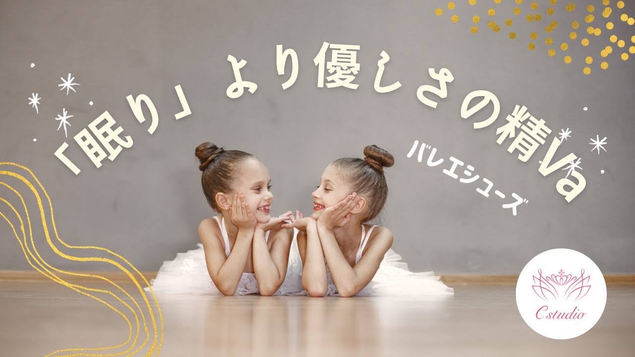 C Studio Va動画【優しさの精】バレエシューズ