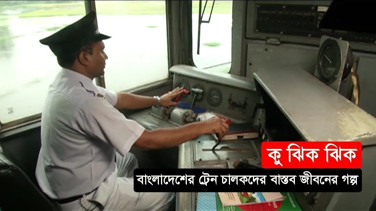 কু ঝিক ঝিক | বাংলাদেশের ট্রেন চালকদের বাস্তব জীবনের গল্প | Somoy TV Eid Program