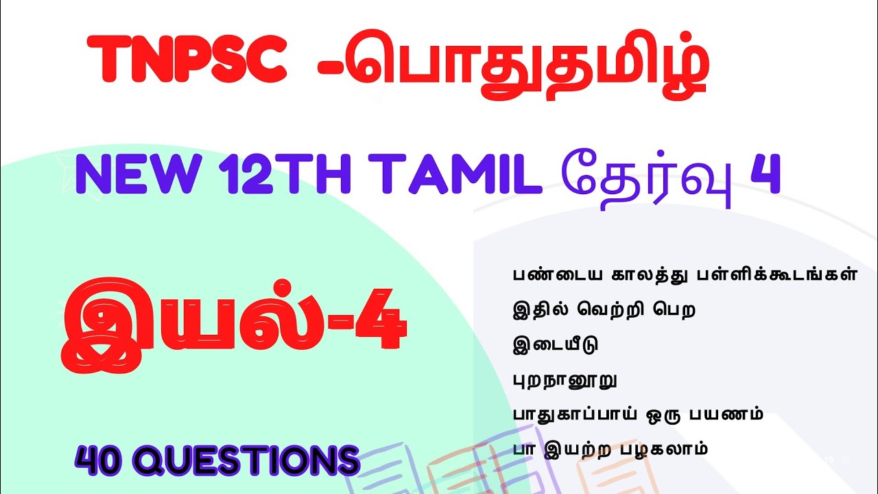 12th std Tamil test-4 | இயல் 4 | 40 Questions | Tnpsc free test