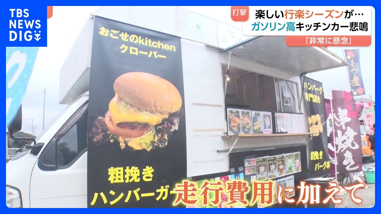 「家計的には厳しい」行楽シーズンに打撃　イラン情勢追い打ちでキッチンカーは悲鳴、歴史ある銭湯も“閉湯”【Nスタ】｜TBS NEWS DIG