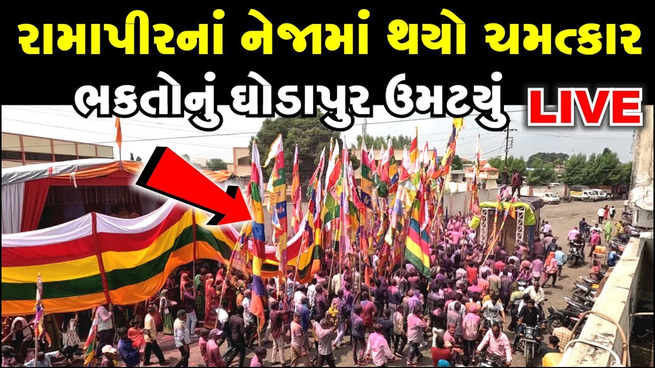 રામાપીરના નેજામાં થયો ચમત્કાર | Ramapir Neja 2023