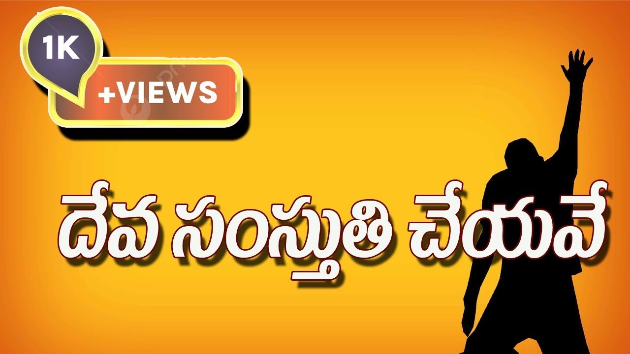 దేవ సంస్తుతి చేయవే మనసా | Deva samsthuthi cheyave manasa | Christian Vocal song