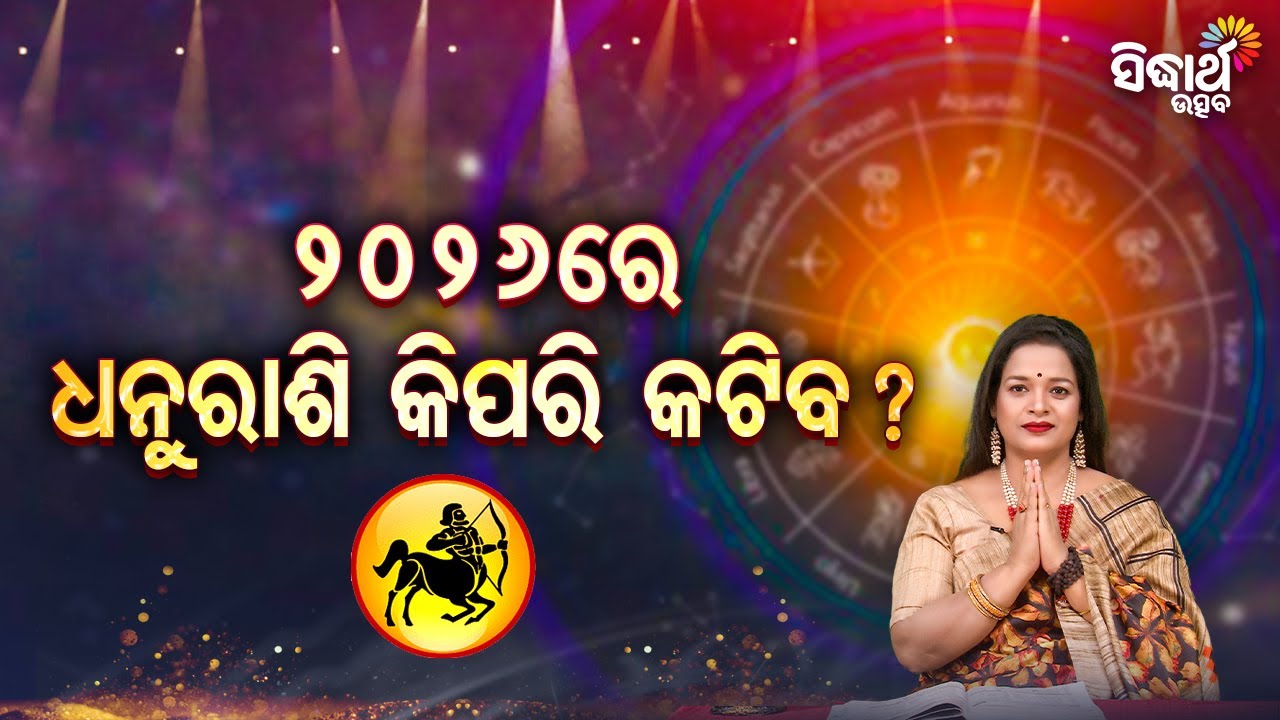 ୨୦୨୬ ରେ ଧନୁ ରାଶି କିପରି କଟିବ ? - Bhagya Darshana - Yashaswi Pragyan - Sidharth Utsav