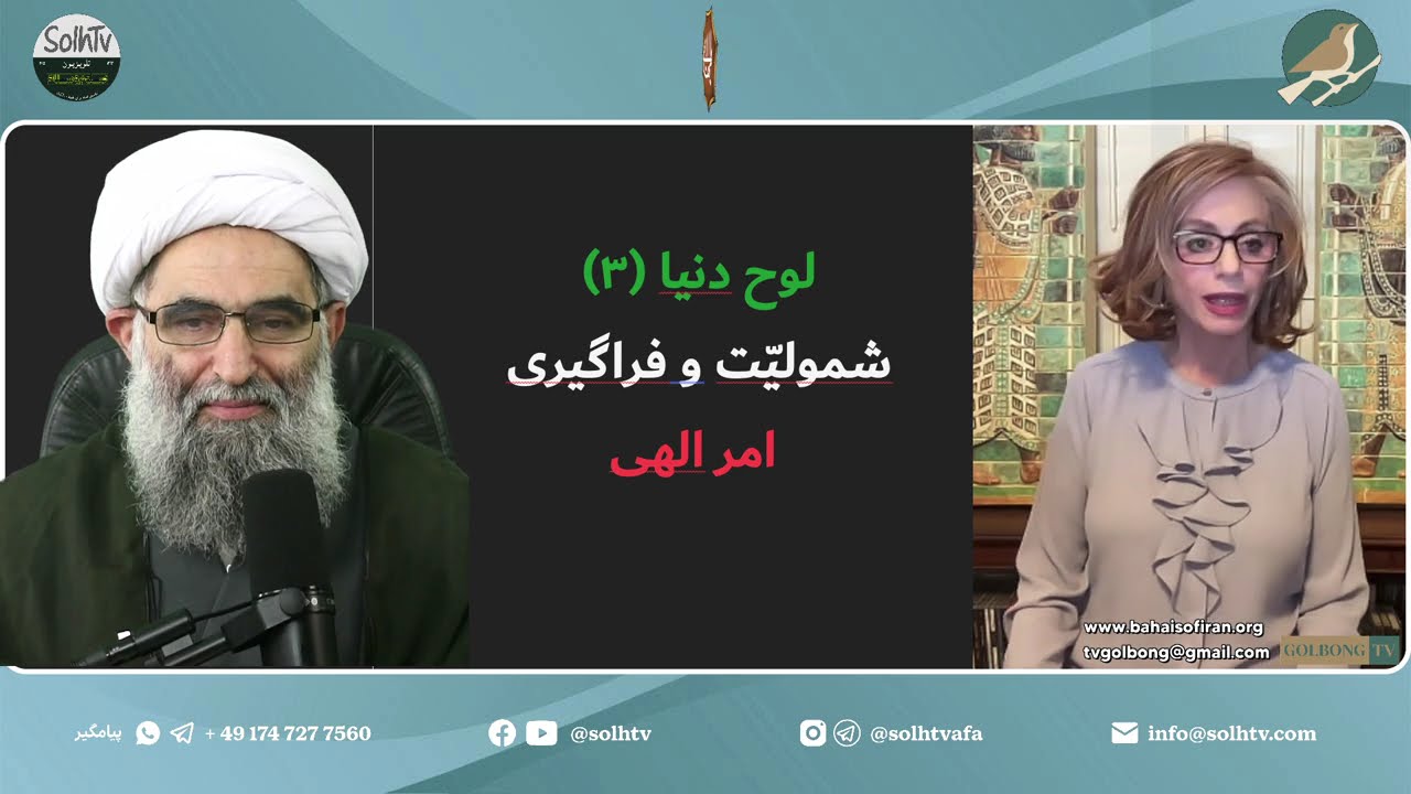 امر الهی فراگیر و جهانشمول است.(لوح دنیا قسمت۳) خیمه امر الهی عظیم است