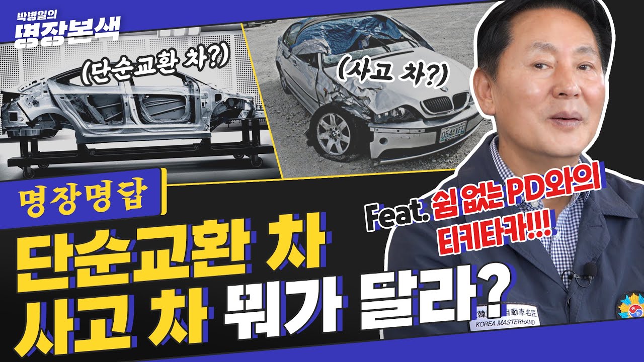 [명장명답] &lsquo;이 정도면 사고차 or 단순교환?&rsquo; 명쾌한 정리갑니다 (Feat. 차체)