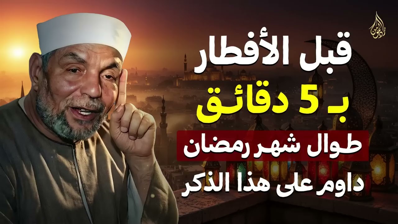 قبل الافطار بخمس دقائق في رمضان تمسك بهذا الذكر سترى العجب في حياتك  الشيخ الشعراوي