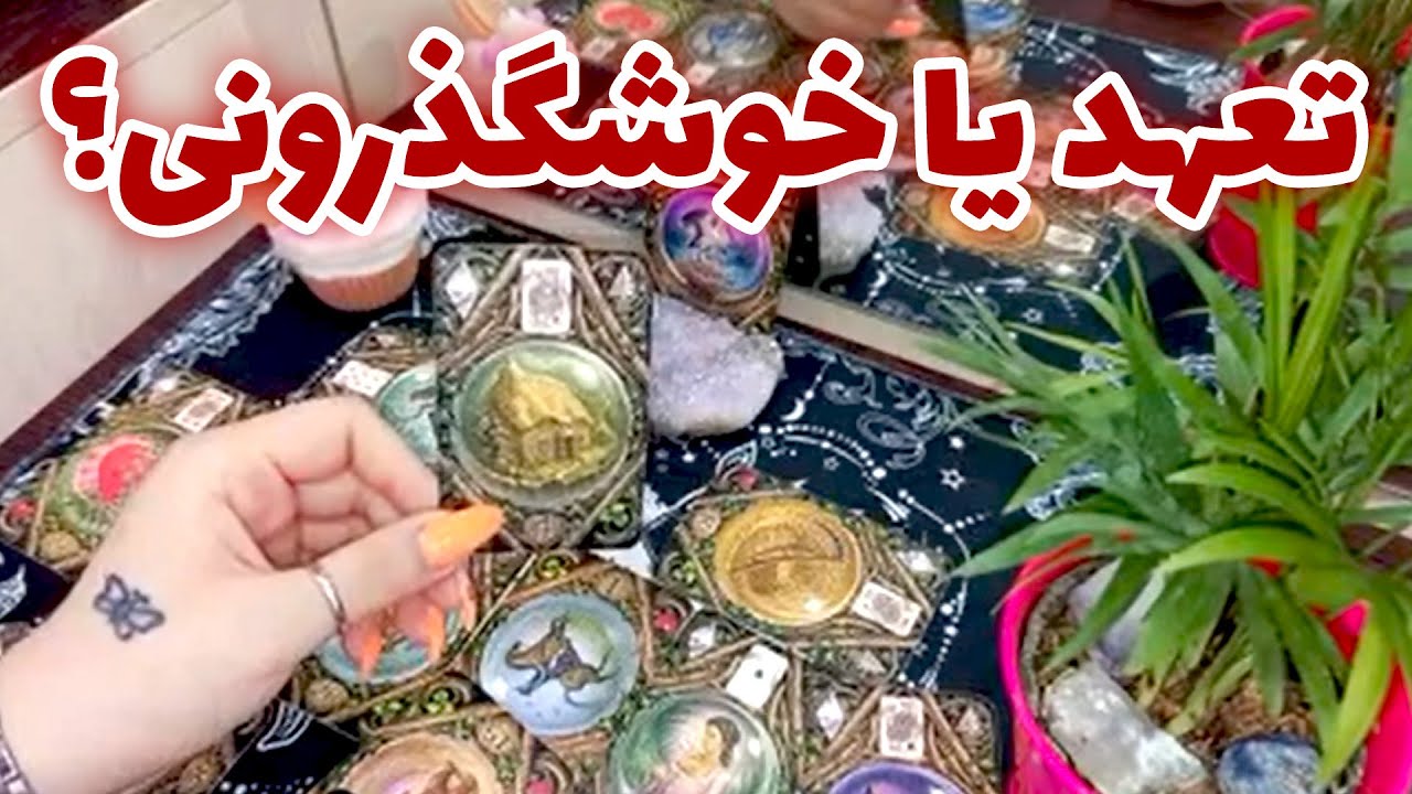 فال لیلیت - تعهد یا خوشگذرونی؟