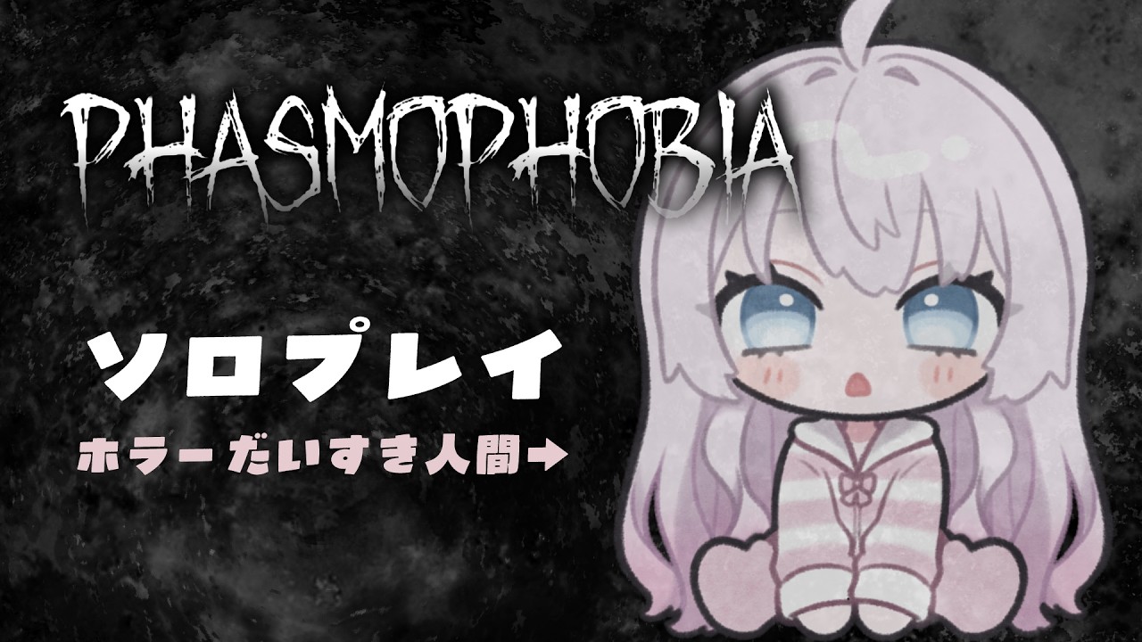 アプデされたPhasmophobiaやってみる