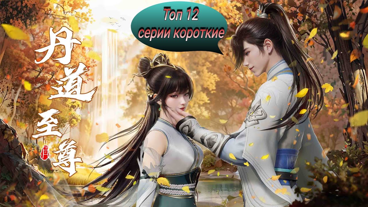 Топ 12 Китайских 3д аниме 2023 года с короткими сериями