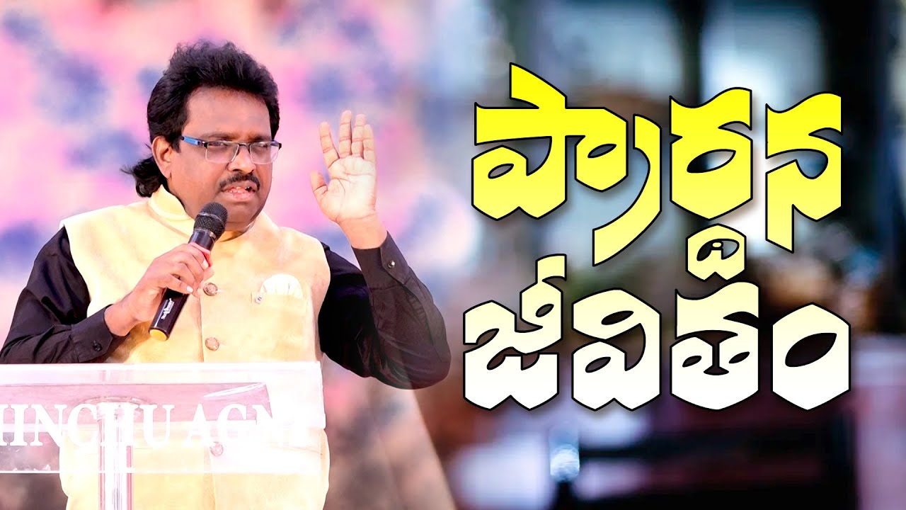 ప్రార్ధన జీవితం | Christian Message By Dr. Thomas Dahinchu Agni Ministries |