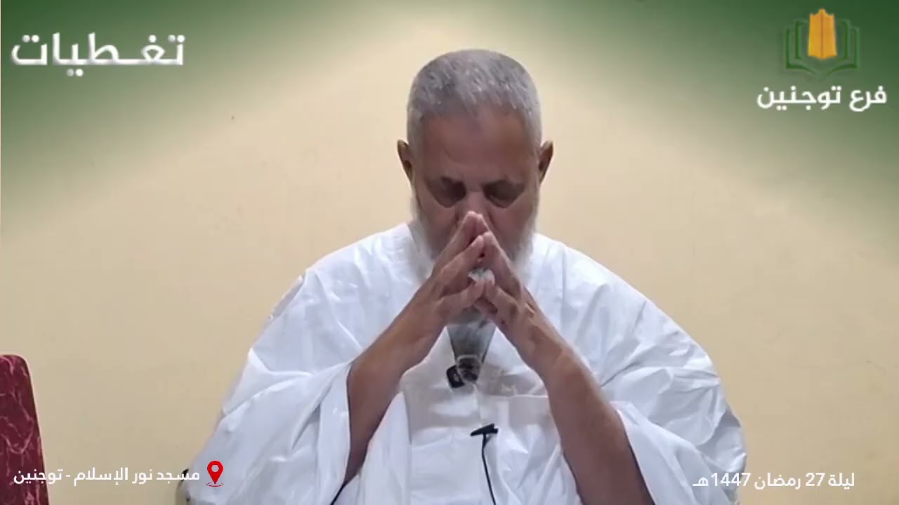 تغطيات || التعليق على ورد التراويح مع الشيخ سيدي محمد سيد المختار.