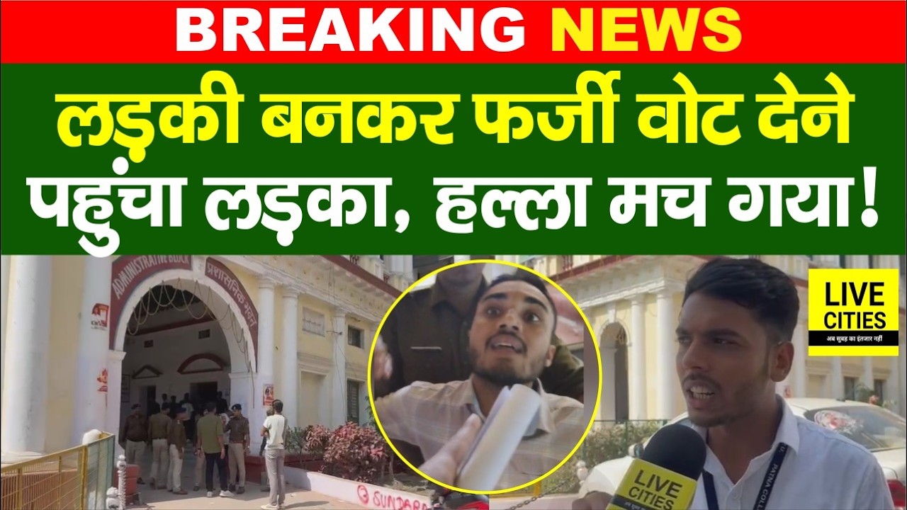 PUSU Election : Patna College में False Voting, लड़की बना लड़का, धराया, हल्ला मचा !