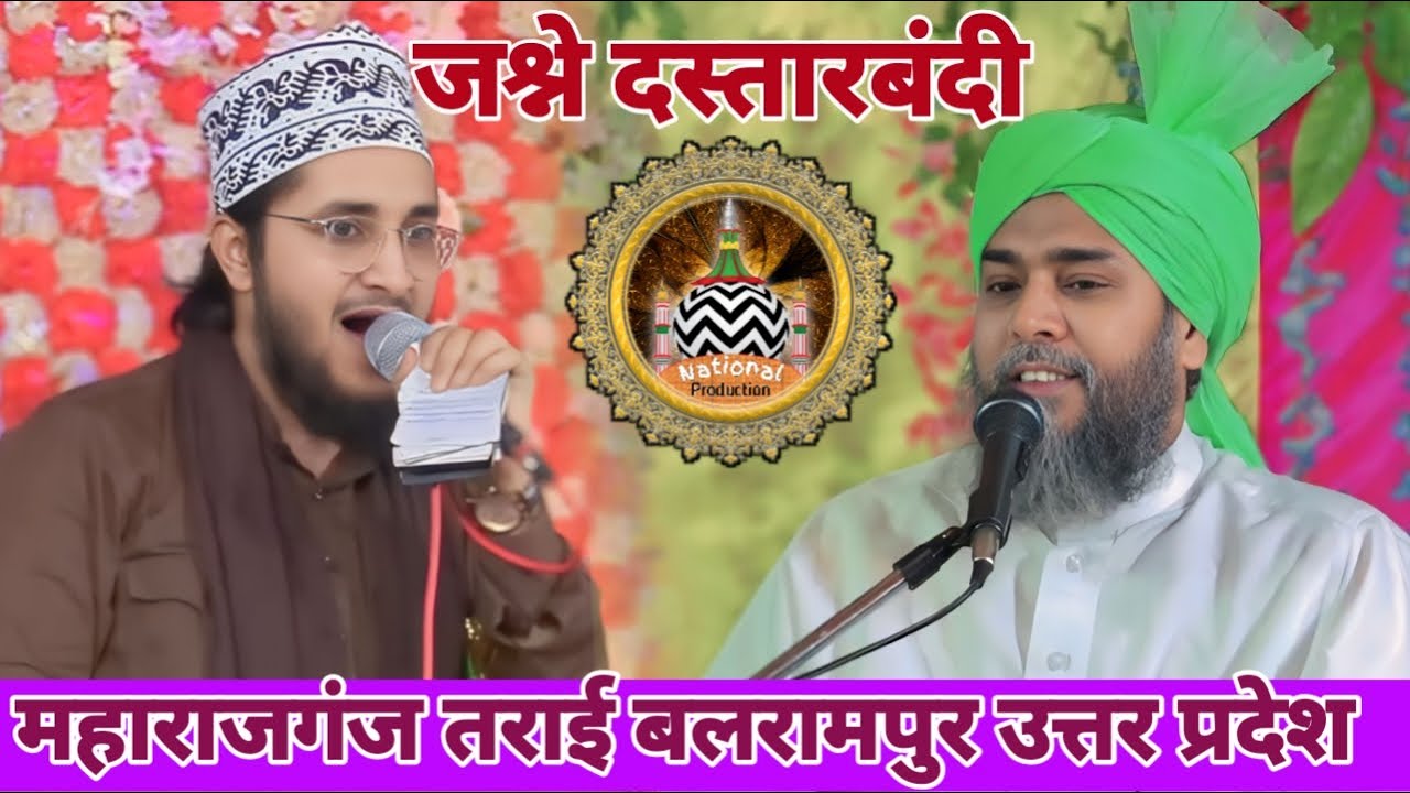 🔴 Live  दस्तार बन्दी मदरसा जामिया अहले सुन्नत नूरुल उलूम अतीकिया महाराजगंज बाजार तराई बलरामपुर