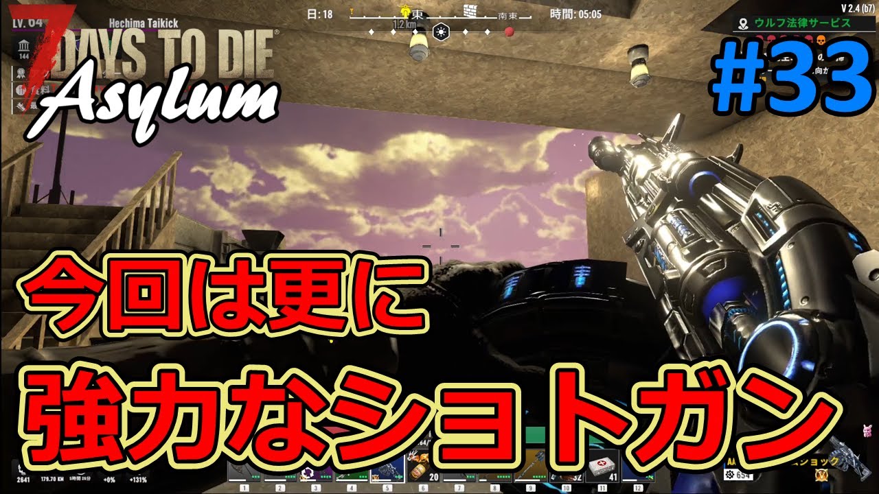 【7DAYS TO DIE/Asylum】#33 更に強力なショットガンを拾ったので、大量発生クエで使ってみます！