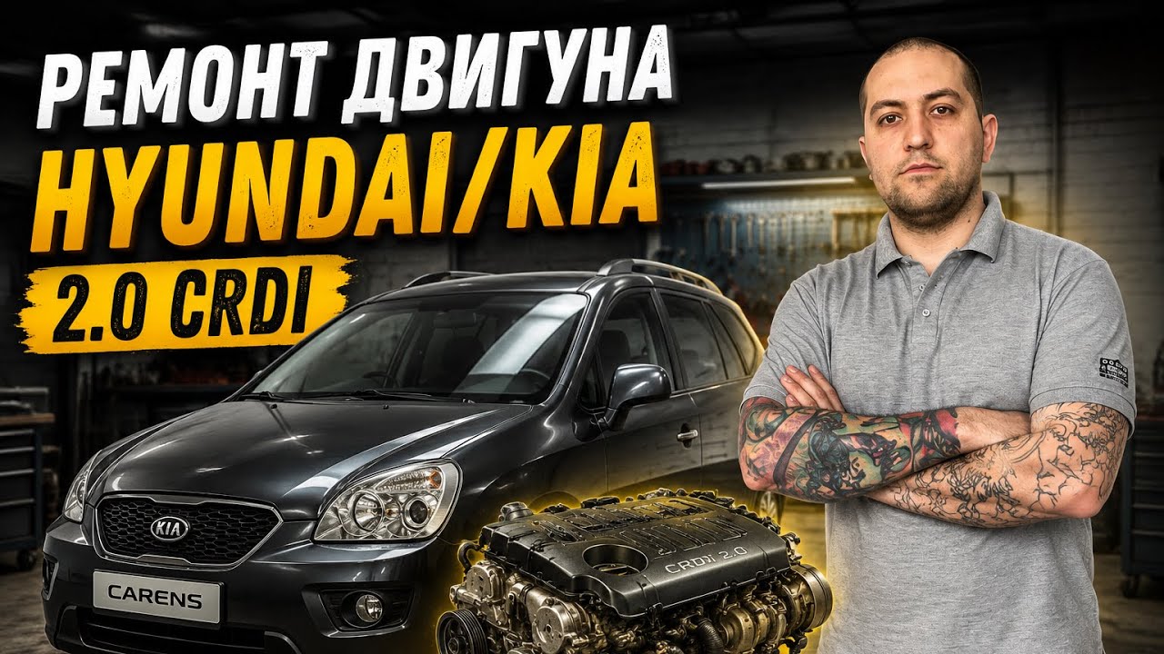Майже капітальний ремонт дизельного Kia Hyundai 2.0 crdi D4EA