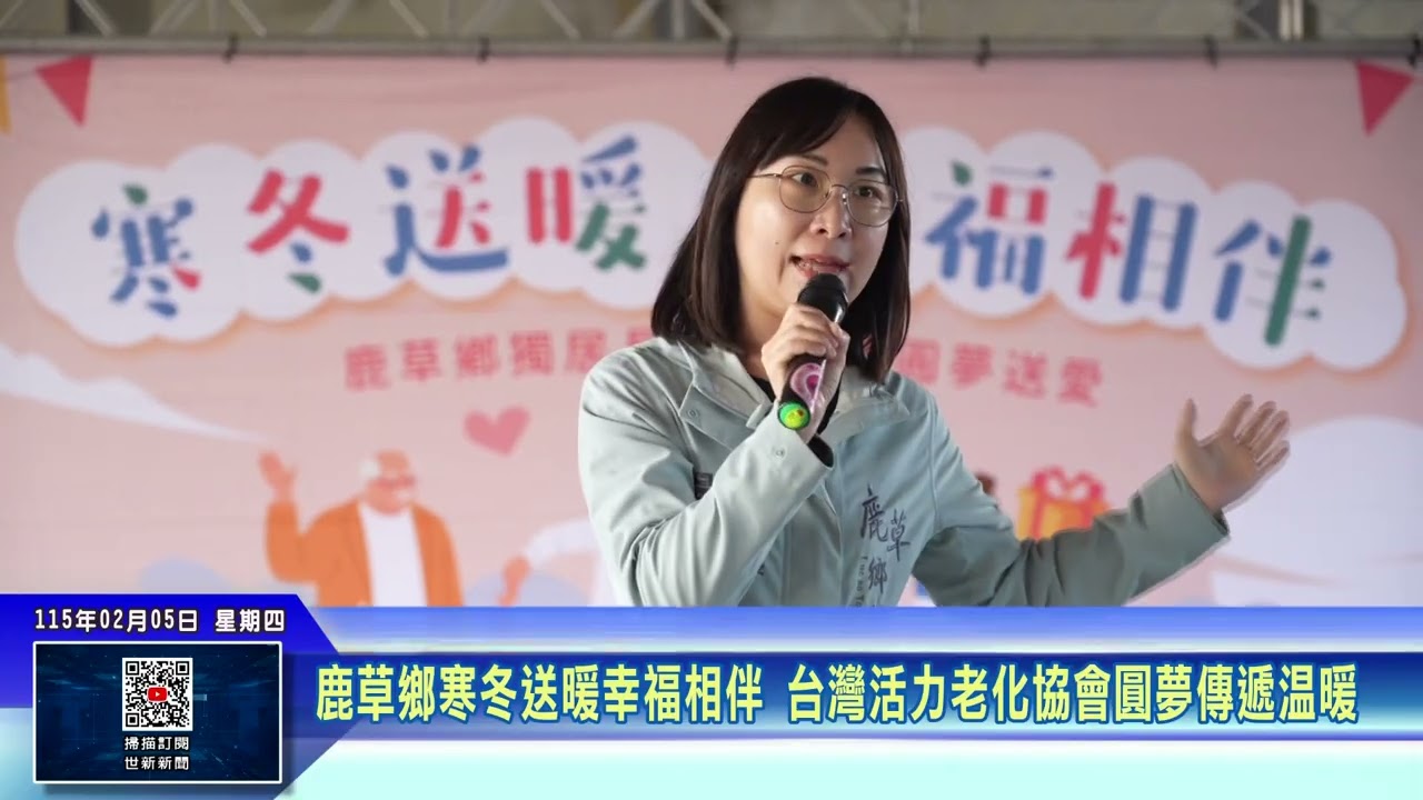 世新新聞 鹿草鄉寒冬送暖幸福相伴 台灣活力老化協會圓夢傳遞溫暖