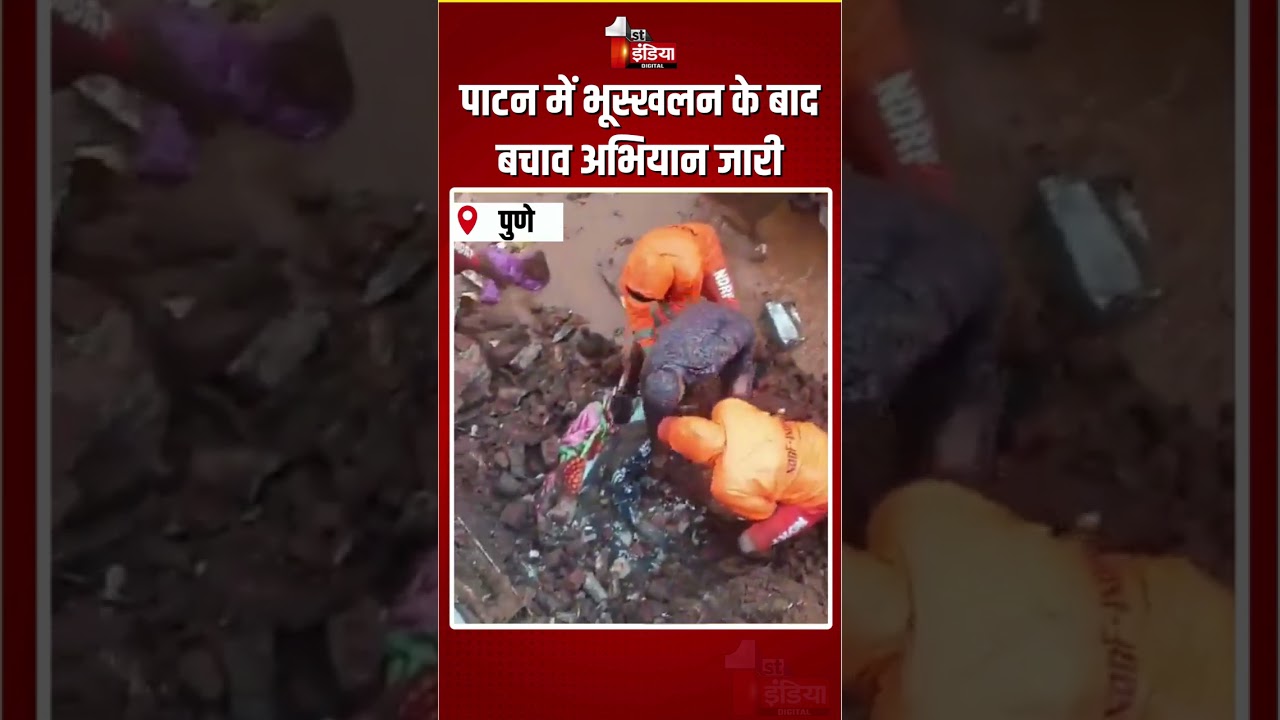 Pune Landslide: पाटन में भूस्खलन के बाद बचाव अभियान जारी | Heavy Rain | Monsoon 2026 | Patan Village