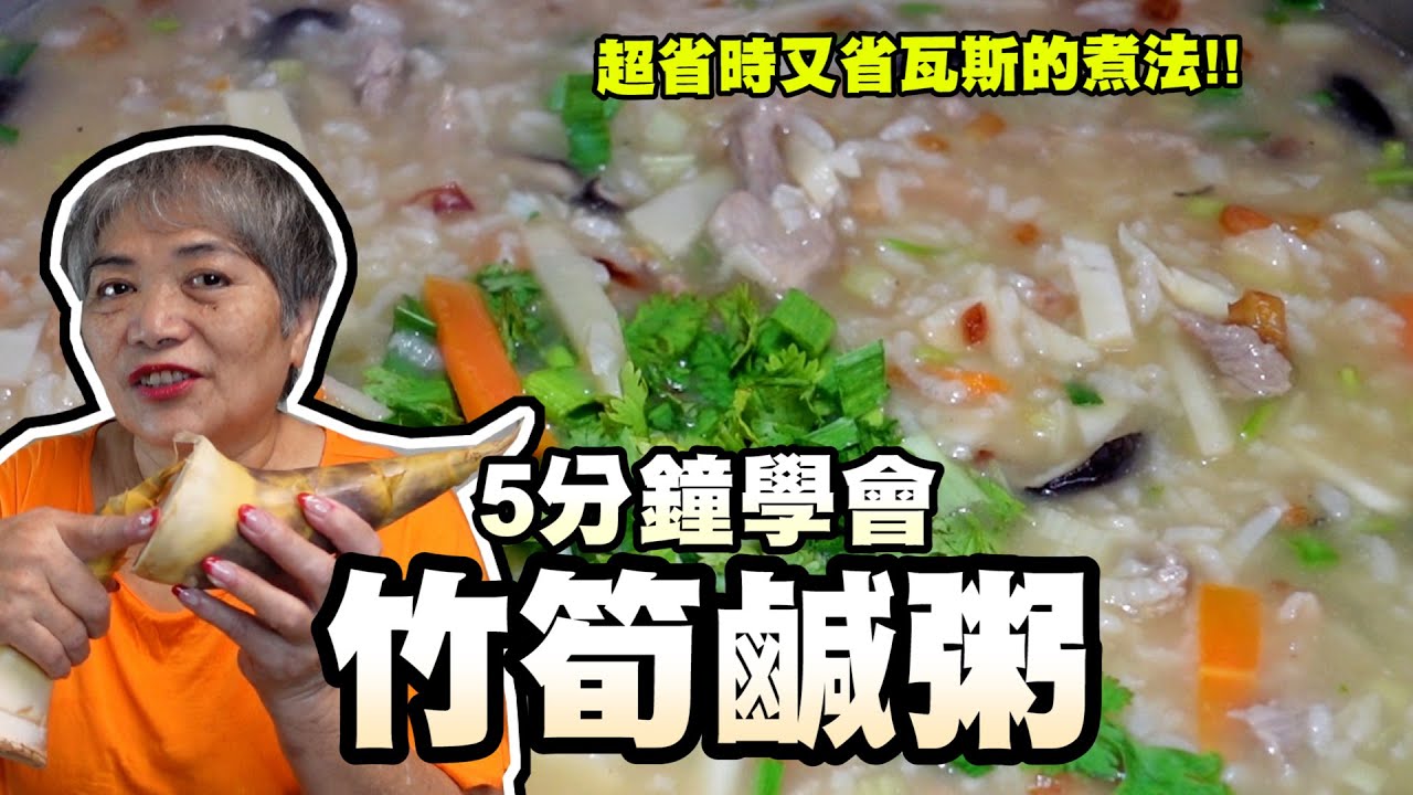 5分鐘學會竹筍鹹粥！超省時又省時間的煮法！吃竹筍的季節！