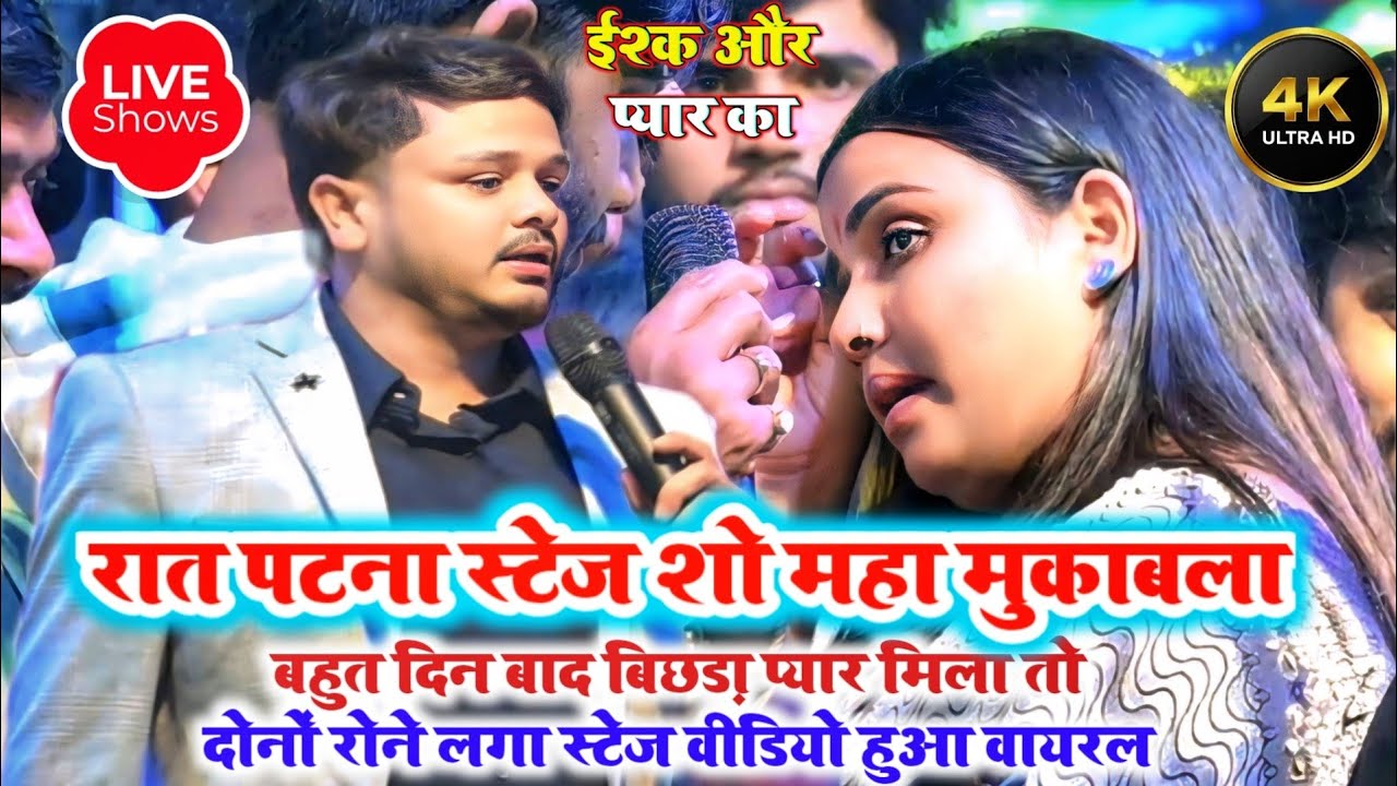 #कल रात पटना स्टेज शो में दोनों प्यार मिलते स्टेज पर रोने लगे #Anupama Yadav & #Shiv Kumar Bikku new