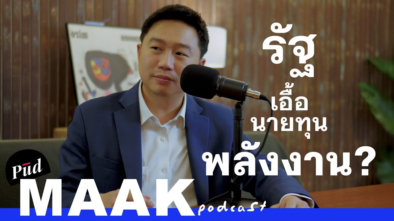 ค่าไฟกำลังจะแพงไปอีก 25 ปี? feat. ส.ส. เติ้ล | พูดมาก Podcast EP.113