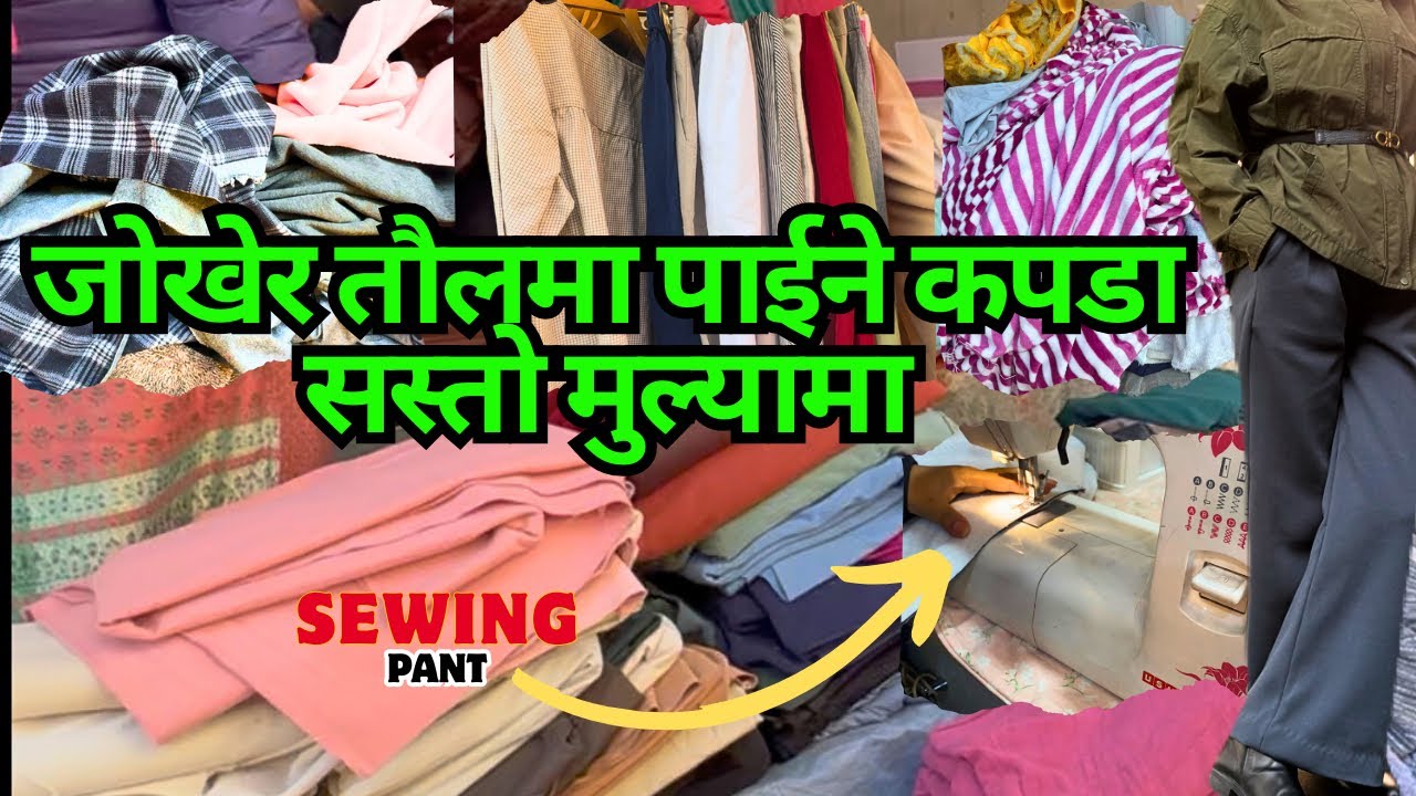 जोखेर केजीको आधारमा थानको कपडा पाईने त्यो पनि सस्तो मुल्यामा ॥Fabric Shopping in KTM॥