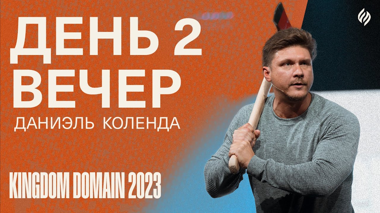 Kingdom Domain 2023 | KINGDOM ASSIGNMENT | Day 2 | Evening