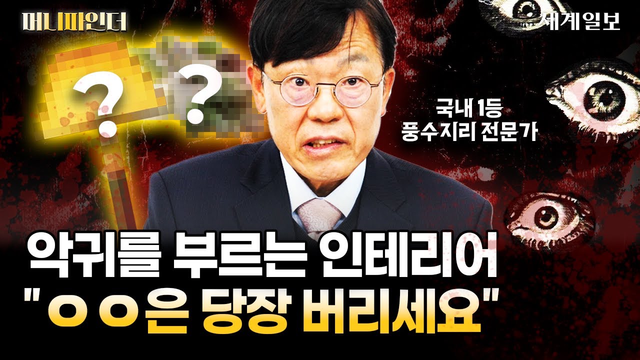 우리나라 국민 90% 갖고 있는 인테리어 소품, 당장 버리셔야 합니다 | 김두규 풍수지리 전문가ㅣ머니파인더 Ep.23