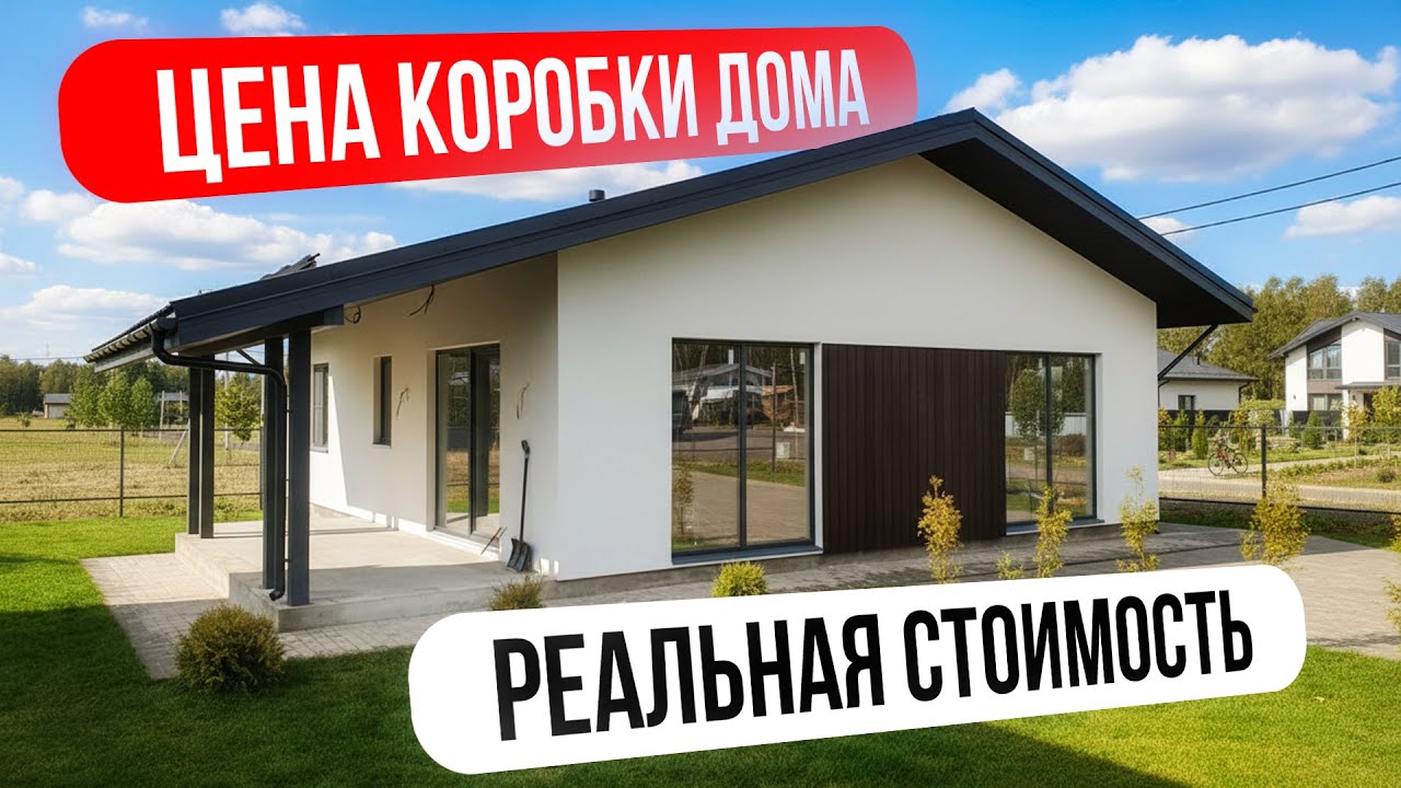 Сколько стоит построить одноэтажник 106 м2. Реальная стоимость строительства Дома под чистовую