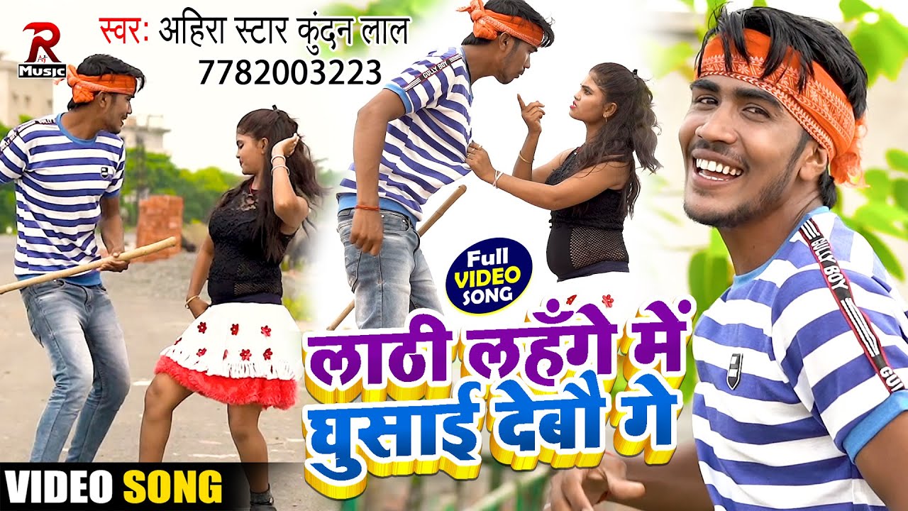 Ahira Star Kundan Lal का हिट मगही गाना | लाठी लहँगे में घुसाई देबौ गे | Lathi Lahnga Me Ghusai Debau