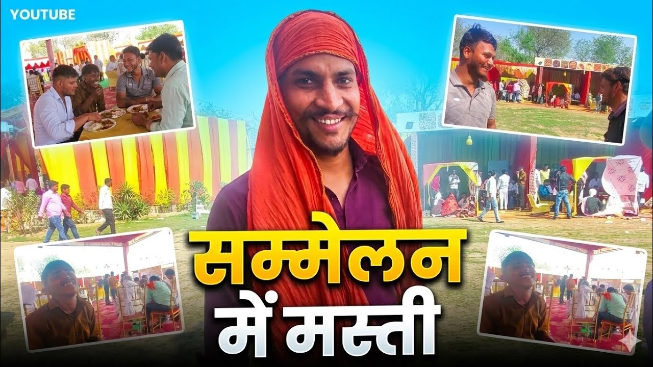 😊सम्मेलन में मस्ती😋