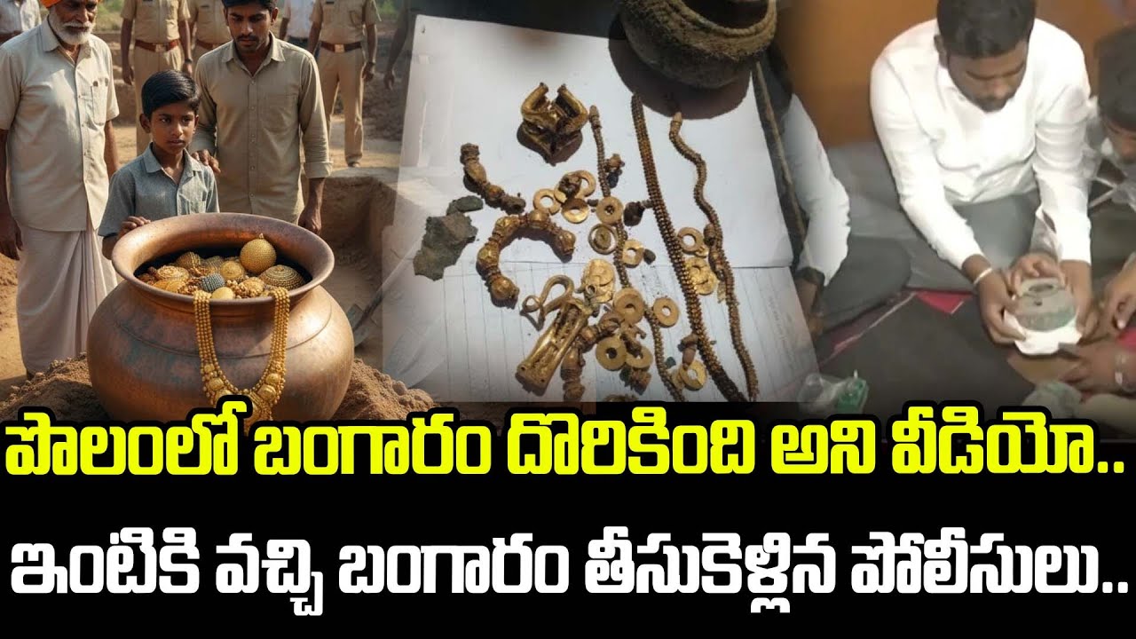 పొలంలో బంగారం దొరికింది అని వీడియో..తీసుకెళ్లిన పోలీసులు..  Karnataka a Man Found Gold | Latest News