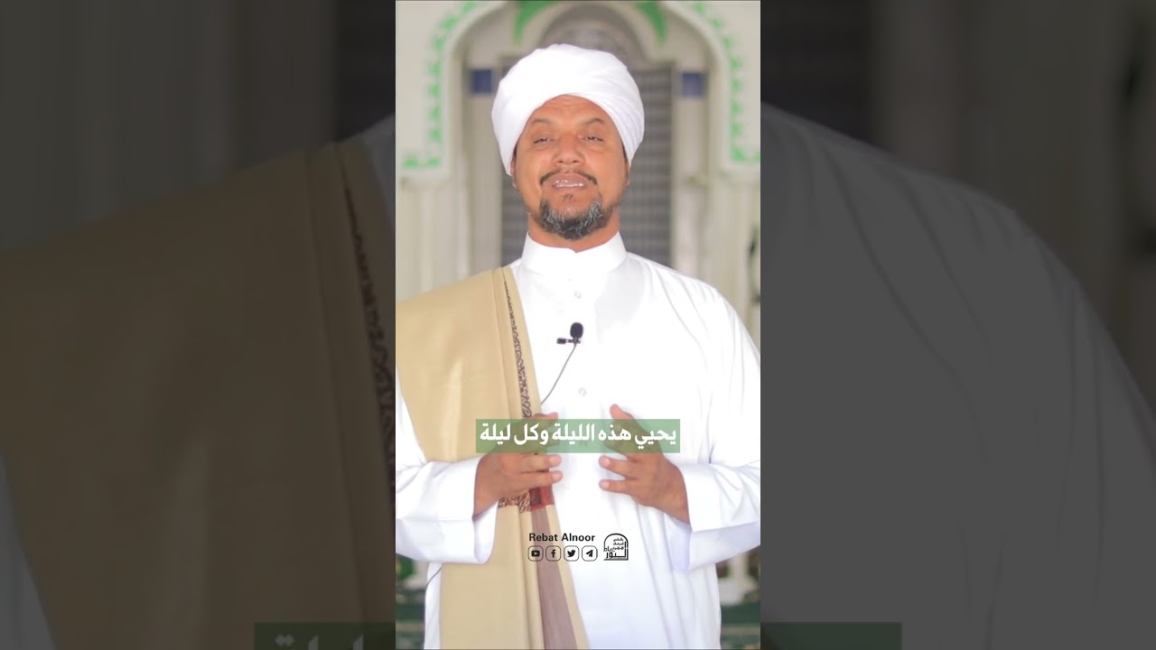 فضل ليلة النصف من شعبان | الداعية السيد/علوي عمر بن الشيخ أبي بكر
