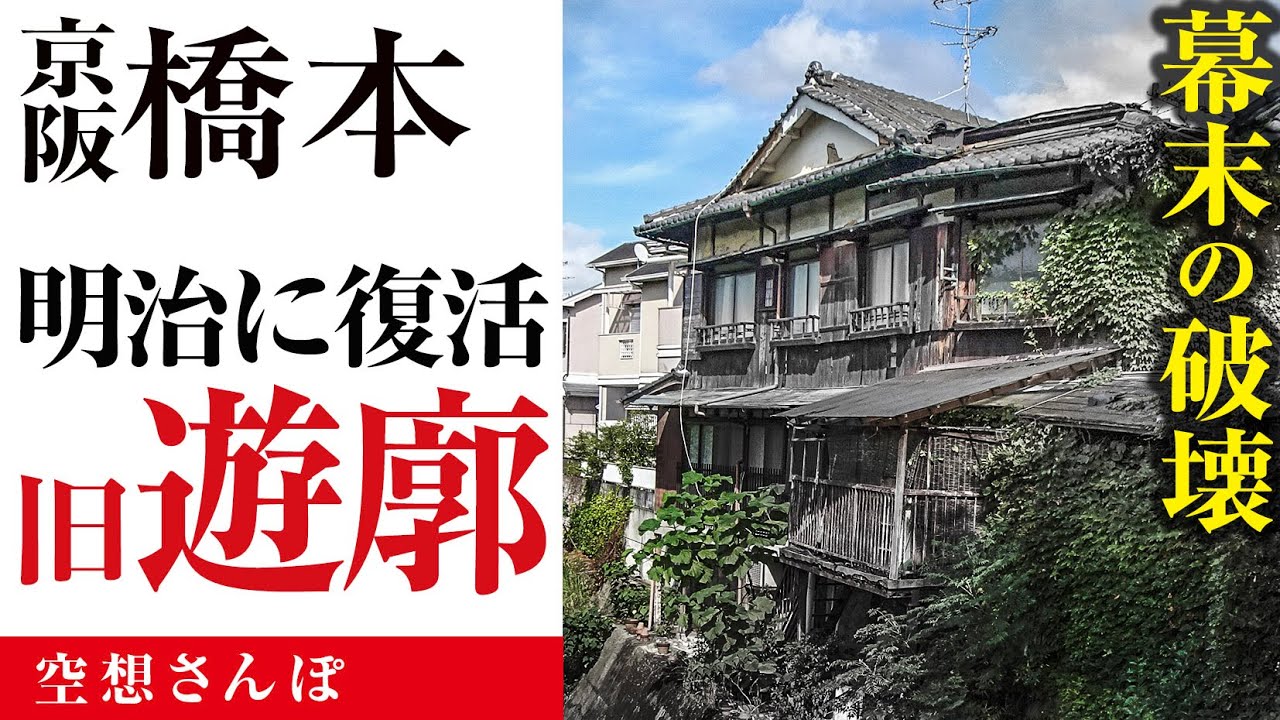 【京阪橋本】遊郭／船着場、砲台場跡など