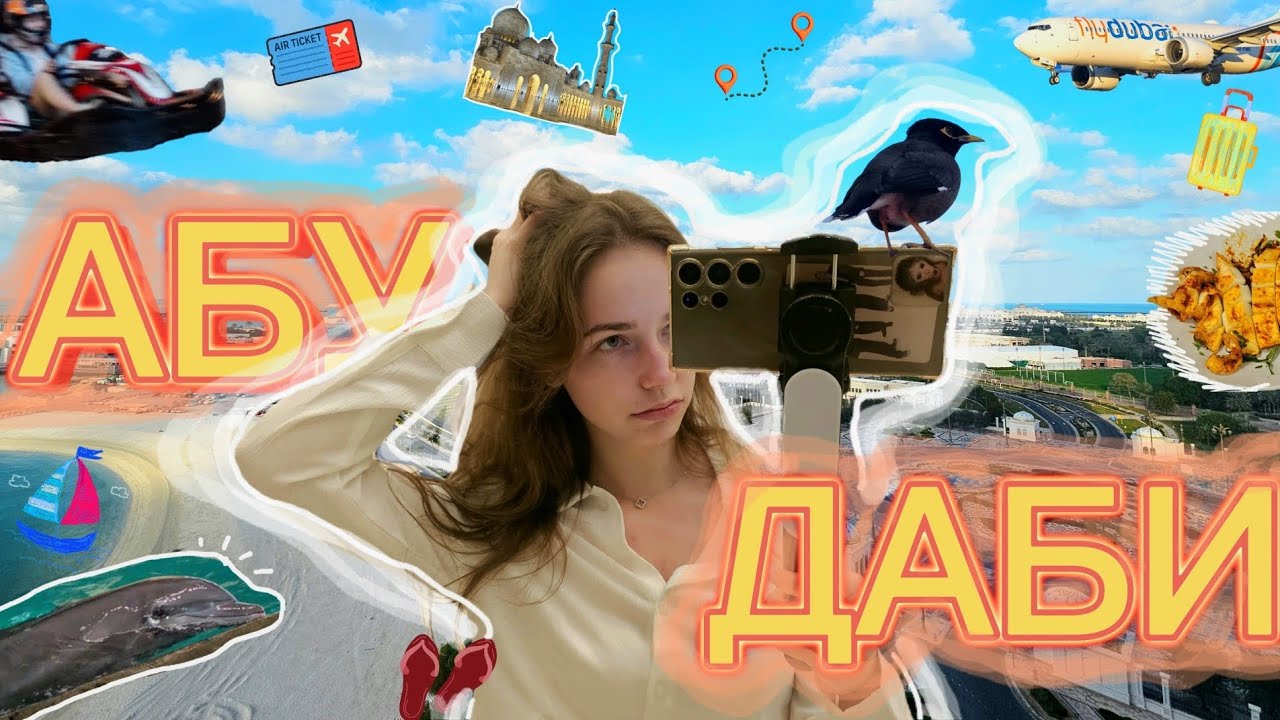 "VLOG" Abu dhabi, проще говоря ДЭЛЭТ