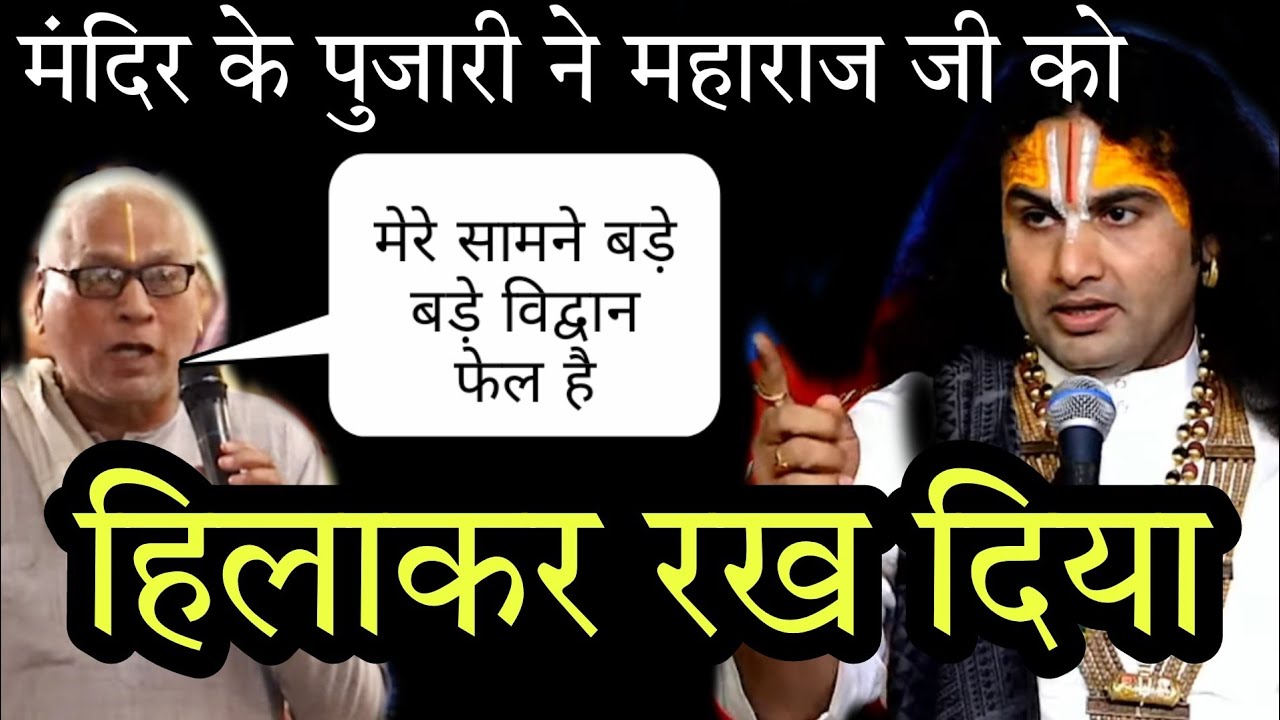 मंदिर के पुजारी ने किया ऐसा सवाल जिसका जवाब बड़े बड़े विद्वान भी नहीं दे सका