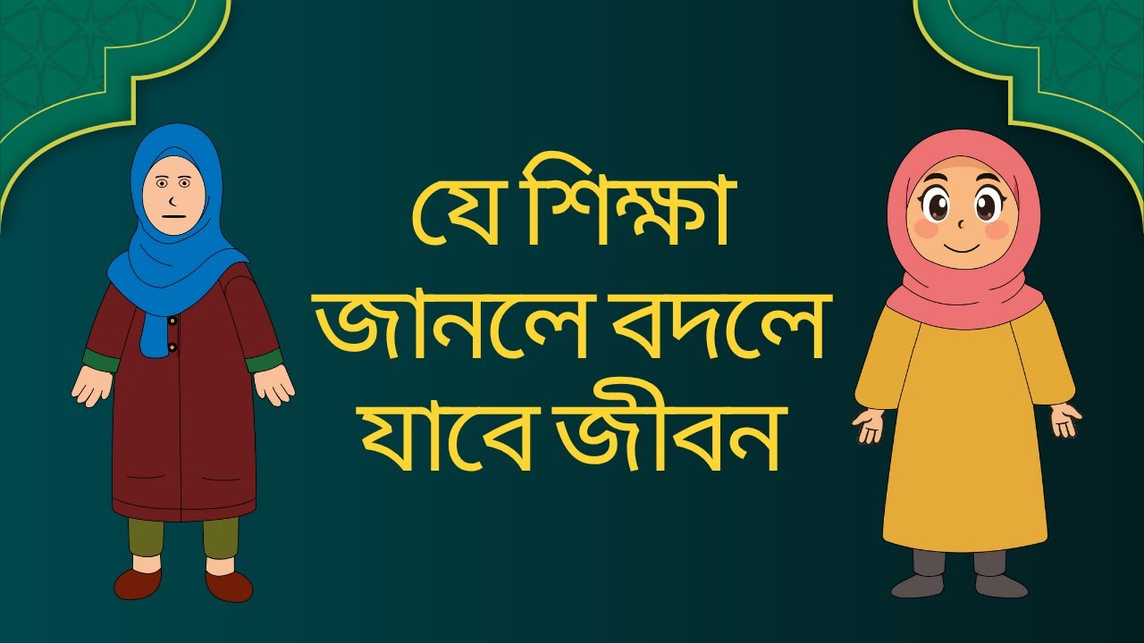 সত্য বলার শক্তি ও নামাজের রহস্য