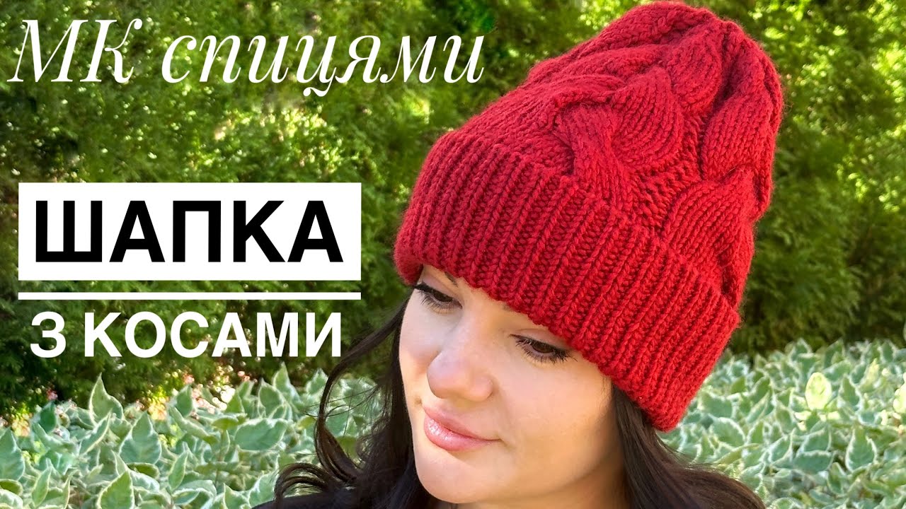 Шапка з обʼємними косами, МК спицями