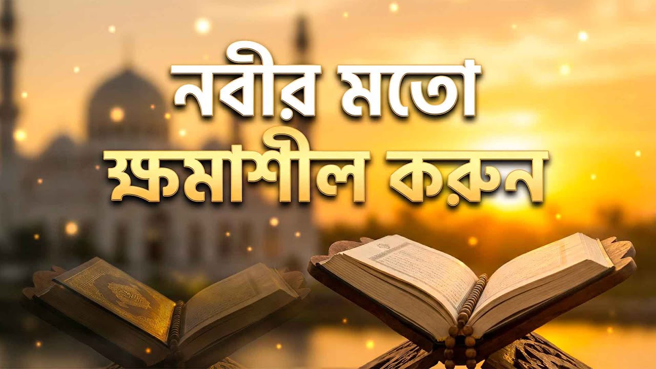 নবীর (সাঃ) মতো ক্ষমাশীল বানিয়ে দিন | ক্ষমা ও করুণার মোনাজাত |