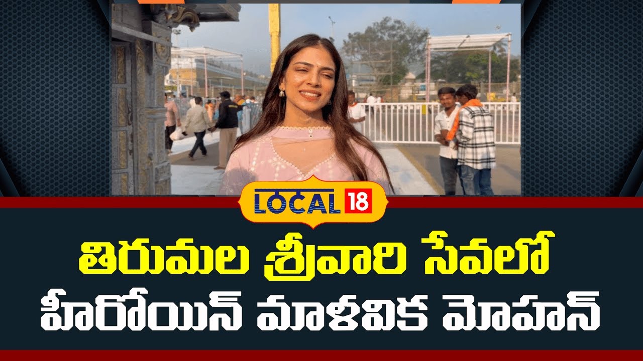 Actress Malavika Mohanan at Tirumala |  తిరుమల శ్రీవారి సేవలో హీరోయిన్ మాళవిక మోహన్  | #local18V