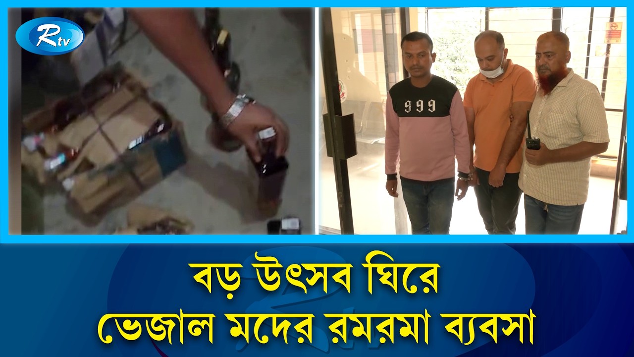 ঈদ ও উৎসবের আগে সক্রিয় অবৈধ ভেজাল মদের অসাধু চক্র | Alcohol | Rtv News