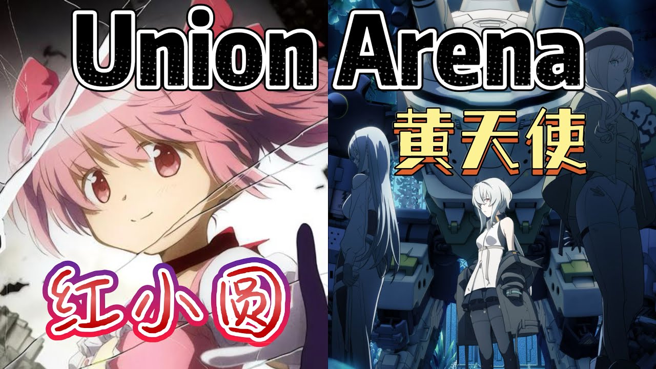 Union Arena ユニアリ 対戦 赤小圆 VS 黄天使