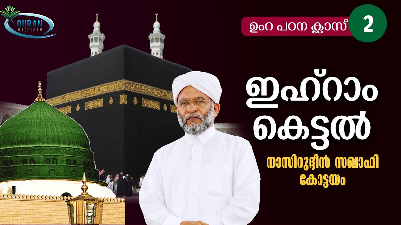 ഇഹ്‌റാം കെട്ടല്‍  ഉംറ ക്ലാസ്  l Nasiruddeen Saqafi kottayam